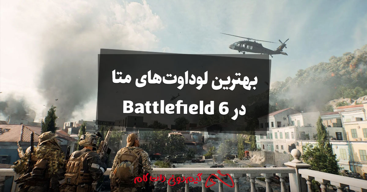 بهترین لوداوتهای متا در Battlefield 6