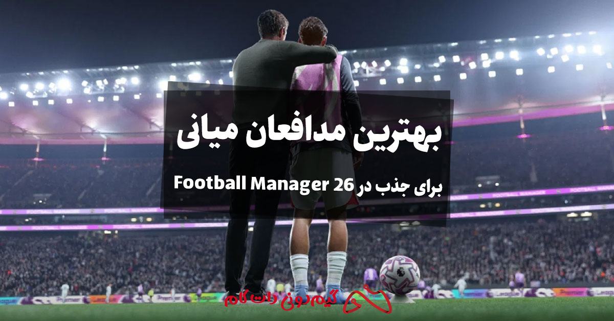 بهترین مدافعان میانی برای جذب در Football Manager 26
