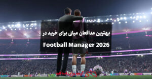 بهترین مدافعان میانی برای خرید در Football Manager 2026
