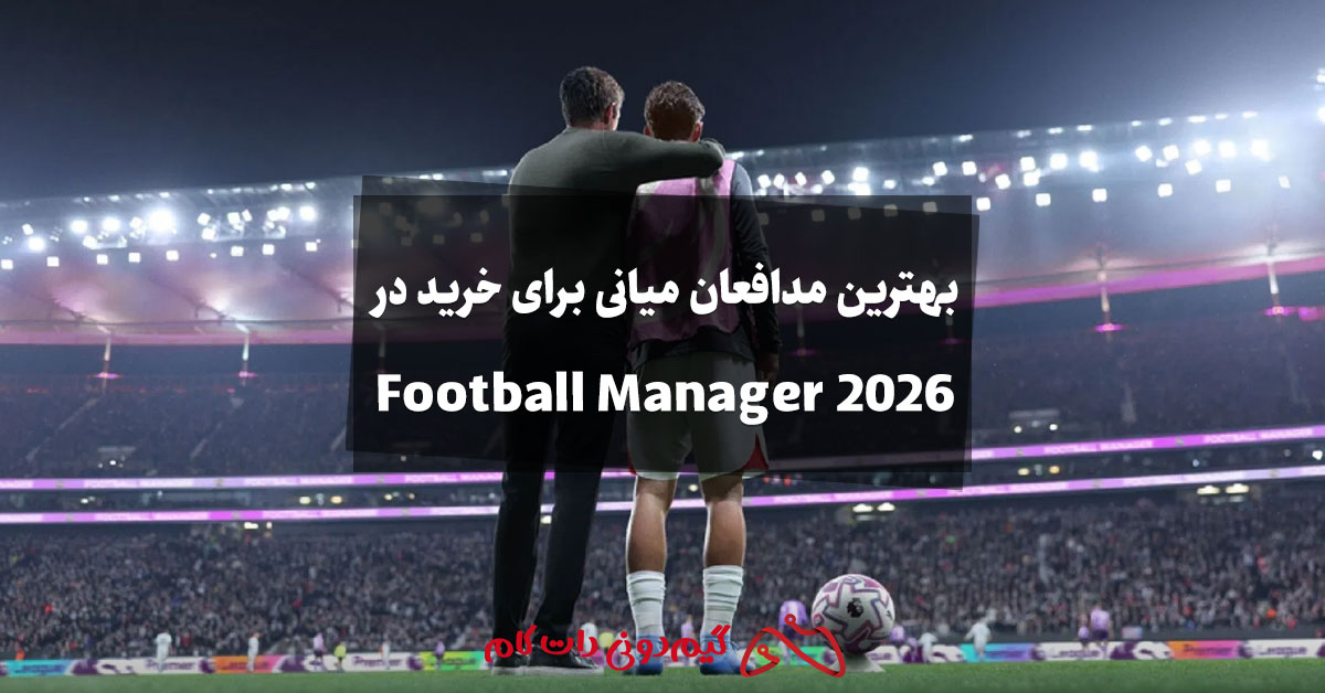 بهترین مدافعان میانی برای خرید در Football Manager 2026