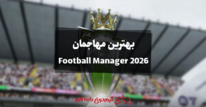 بهترین مهاجمان در Football Manager 2026