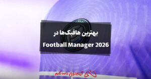 بهترین هافبک ها در Football Manager 2026