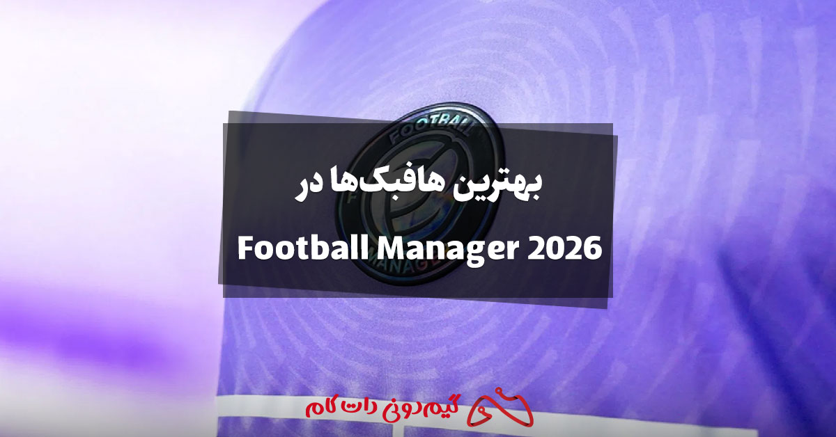 بهترین هافبک ها در Football Manager 2026