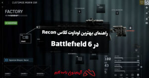 راهنمای بهترین لوداوت کلاس Recon در Battlefield 6