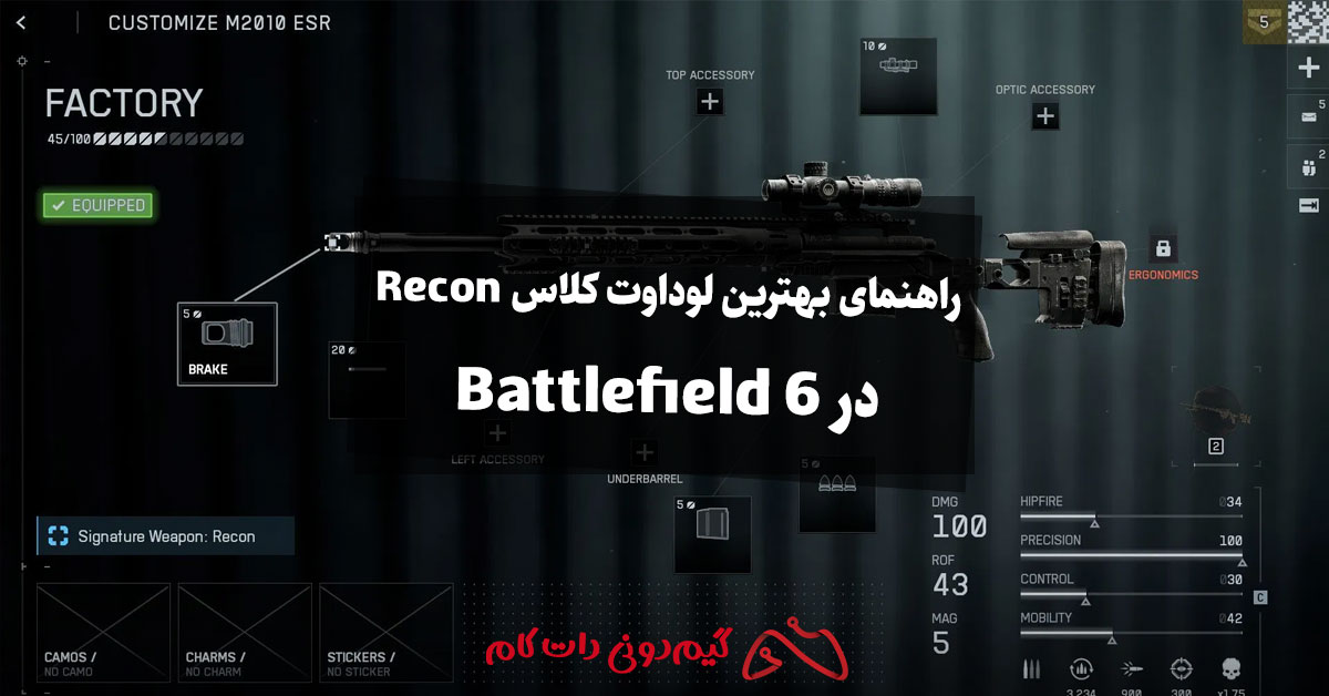 راهنمای بهترین لوداوت کلاس Recon در Battlefield 6