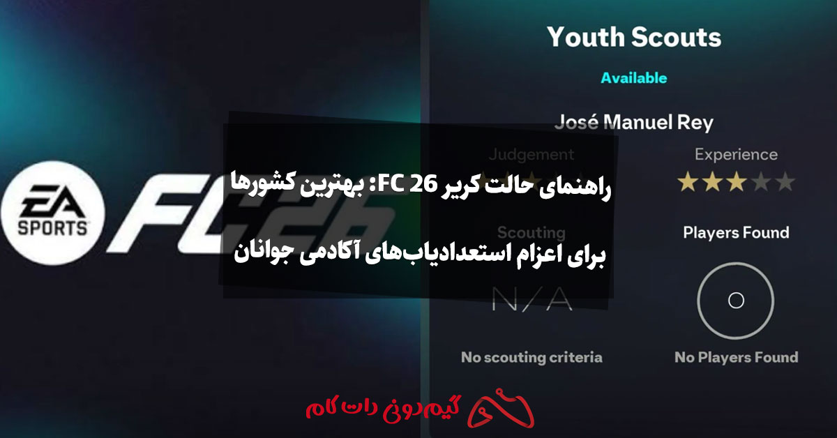 راهنمای حالت کریر FC 26: بهترین کشورها برای اعزام استعدادیاب‌های آکادمی جوانان