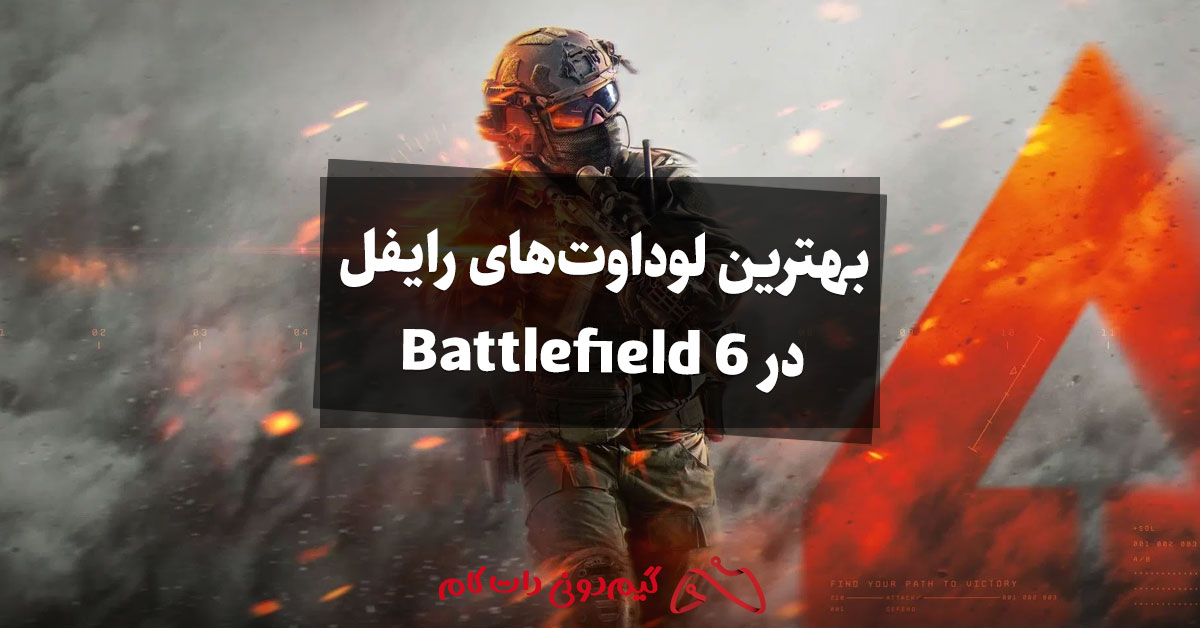 راهنمای کلاس Assault (رایفل) در Battlefield 6: بهترین لوداوت برای استفاده