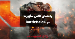 راهنمای کلاس ساپورت در Battlefield 6: بهترین لوداوت‌ها