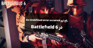 رفع ارور بتلفیلد 6: An Undefined error occurred