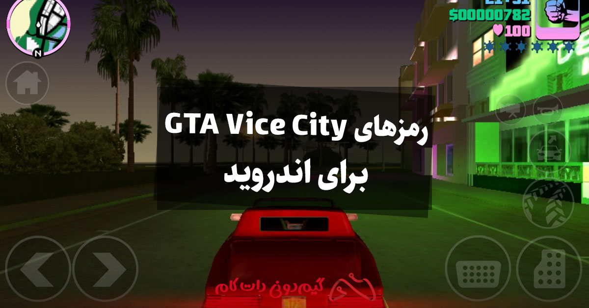 رمزهای GTA Vice City اندروید