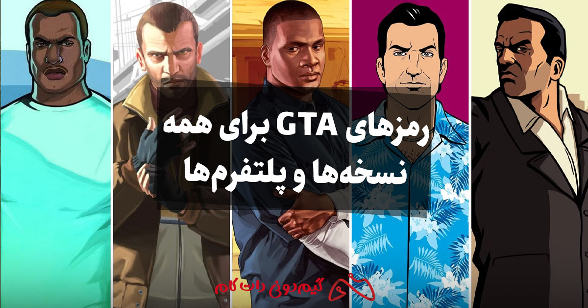 رمزهای GTA برای همه نسخه ها و پلتفرم ها