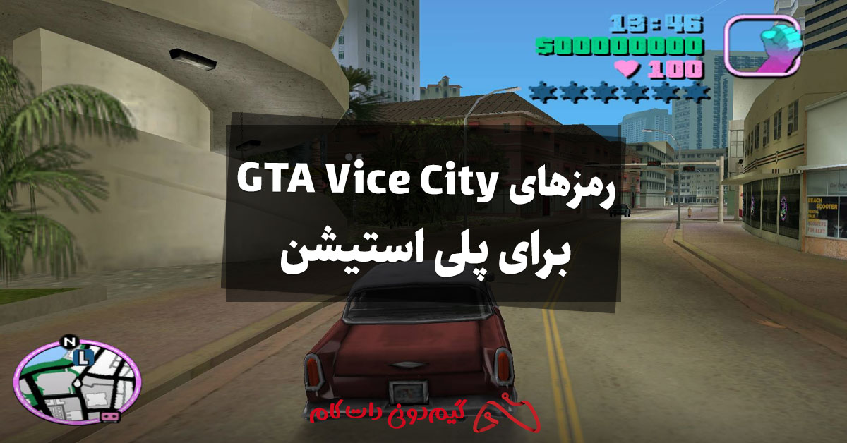 رمزهای بازی GTA Vice City برای پلی استیشن