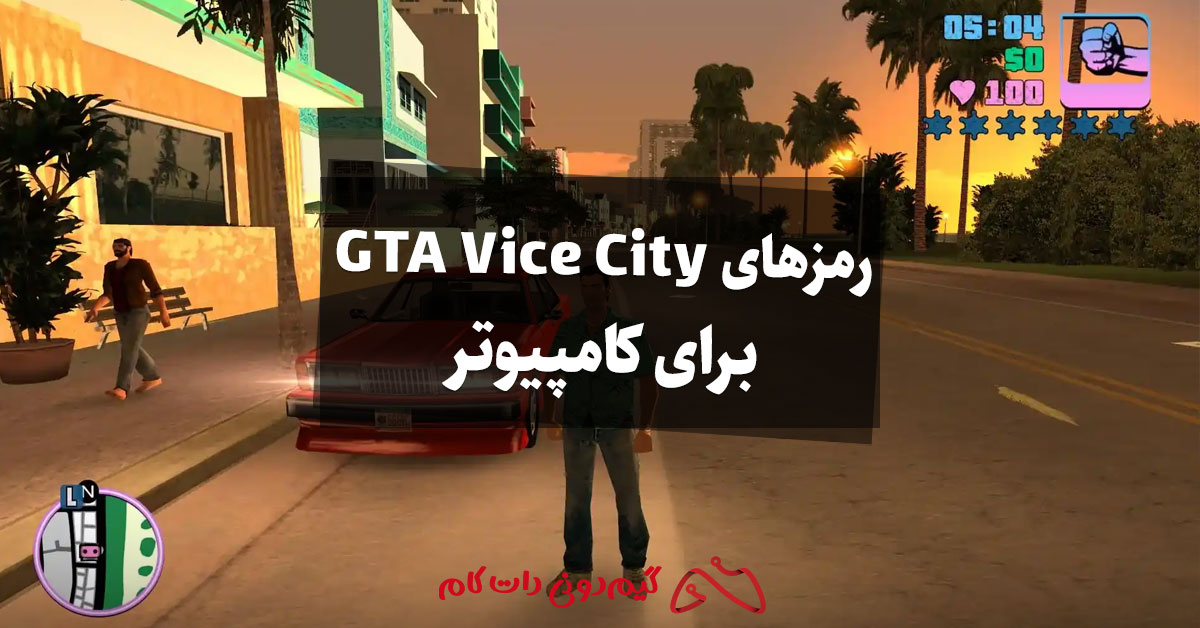 رمزهای بازی GTA Vice City برای کامپیوتر