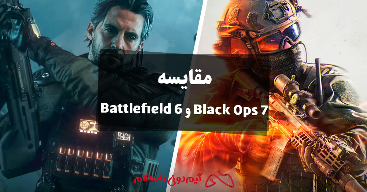 مقایسه Black Ops 7 و Battlefield 6: کدام را انتخاب کنیم؟