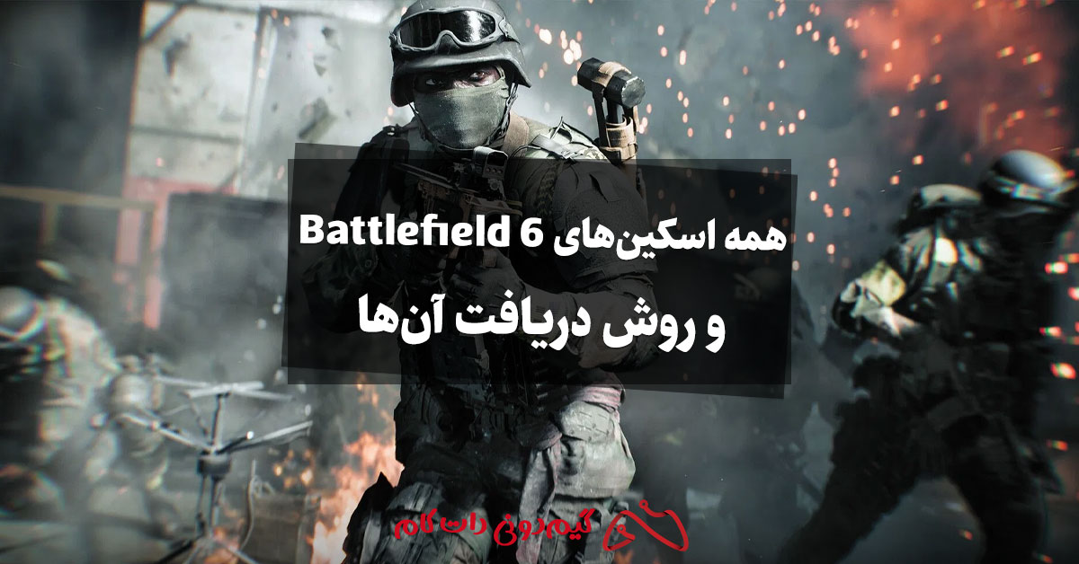 همه اسکین های Battlefield 6 و روش دریافت آنها