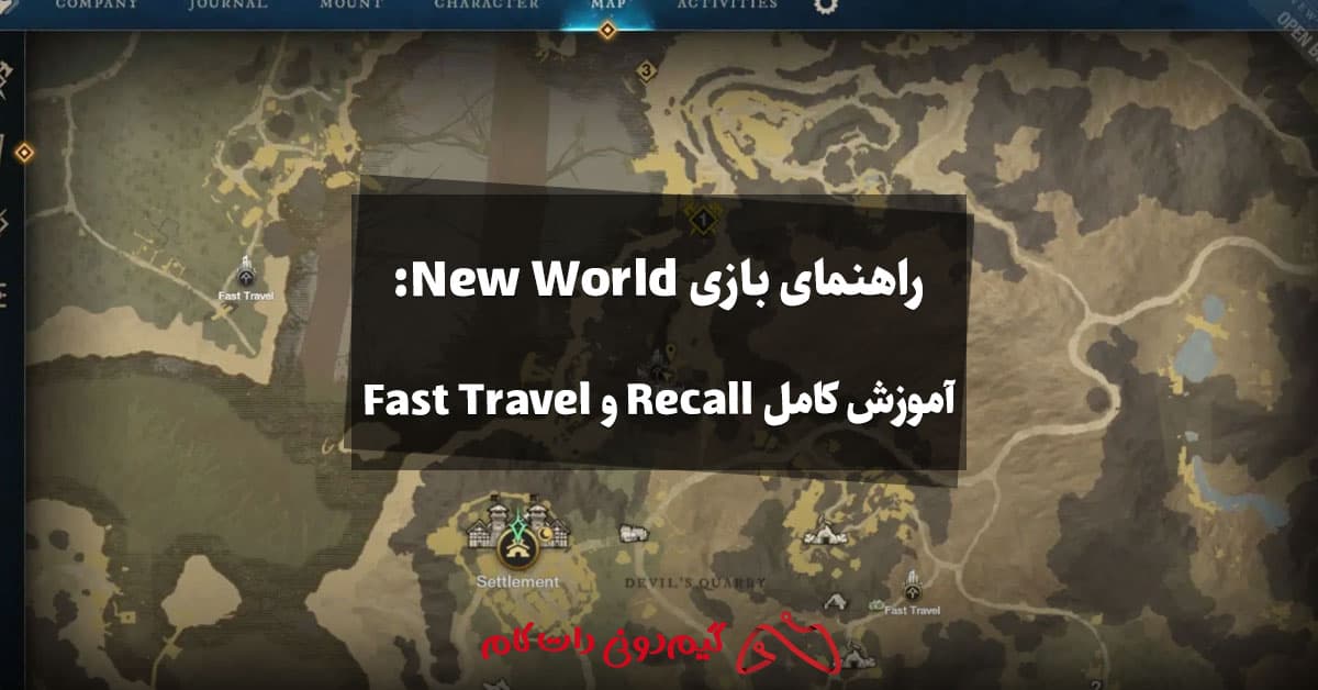 راهنمای بازی New World: آموزش کامل Recall و Fast Travel - مجله گیم دونی ...