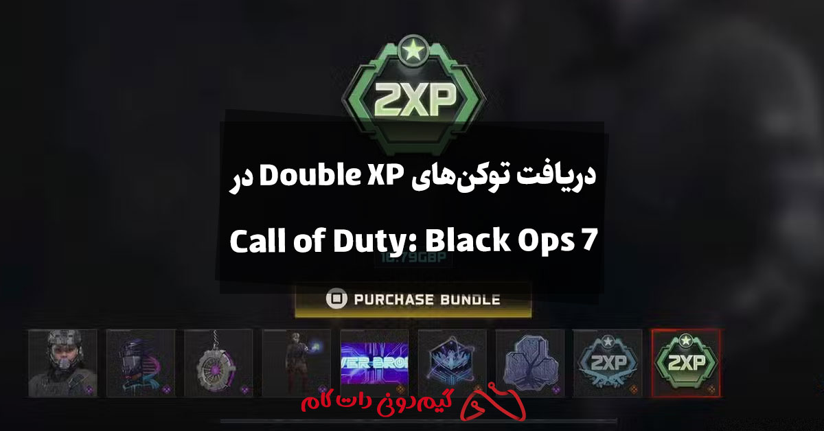 چگونه در بازی Call of Duty: Black Ops 7 توکنهای Double XP بگیرید؟