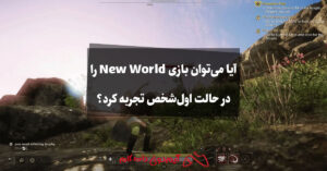 New World در حالت اول شخص
