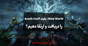 New World: چگونه Azoth Staff را دریافت و ارتقا دهیم؟