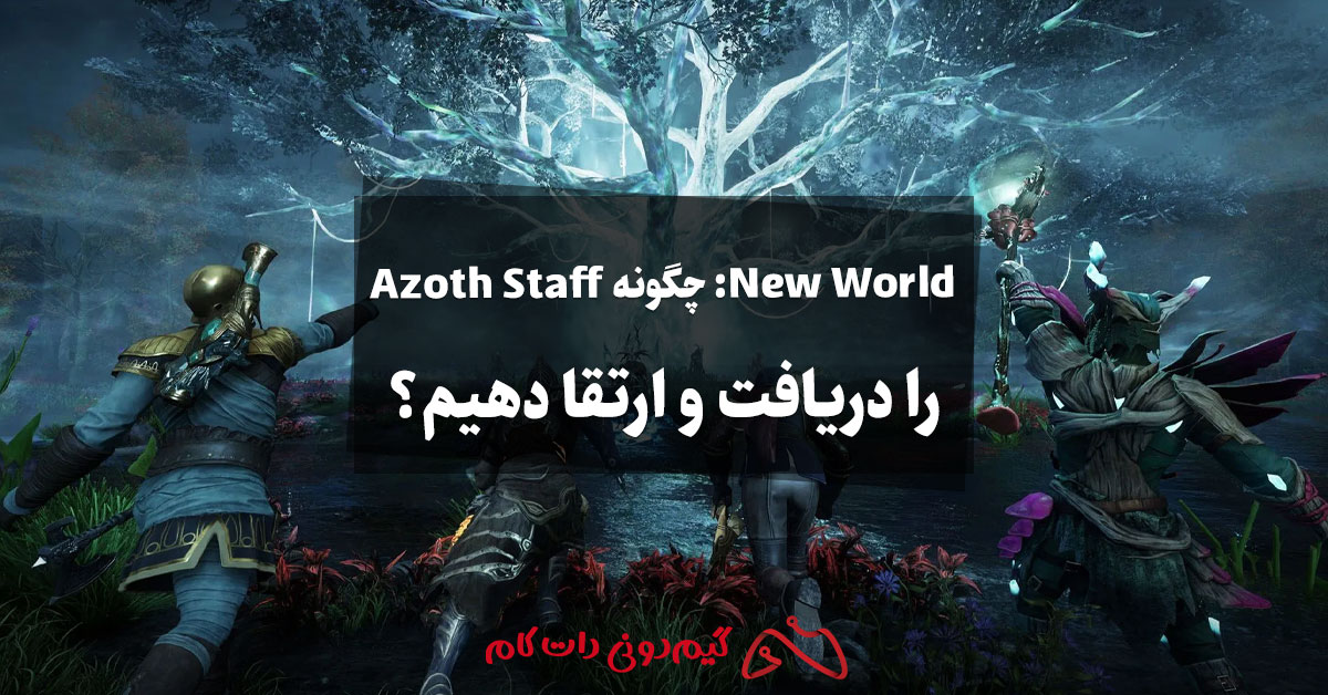 New World: چگونه Azoth Staff را دریافت و ارتقا دهیم؟