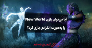 آیا می‌توان بازی New World را به‌صورت انفرادی بازی کرد؟