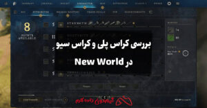 بررسی کراس پلی و کراس سیو در New World