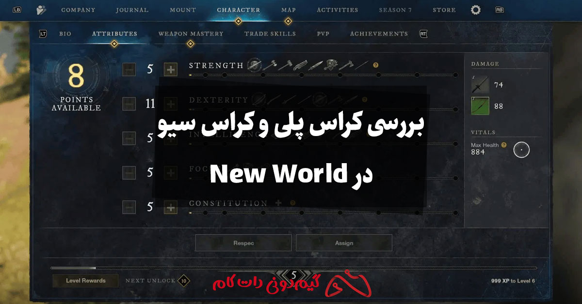 بررسی کراس پلی و کراس سیو در New World