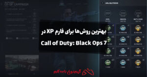 بهترین روش‌ها برای فارم XP در بازی Call of Duty: Black Ops 7