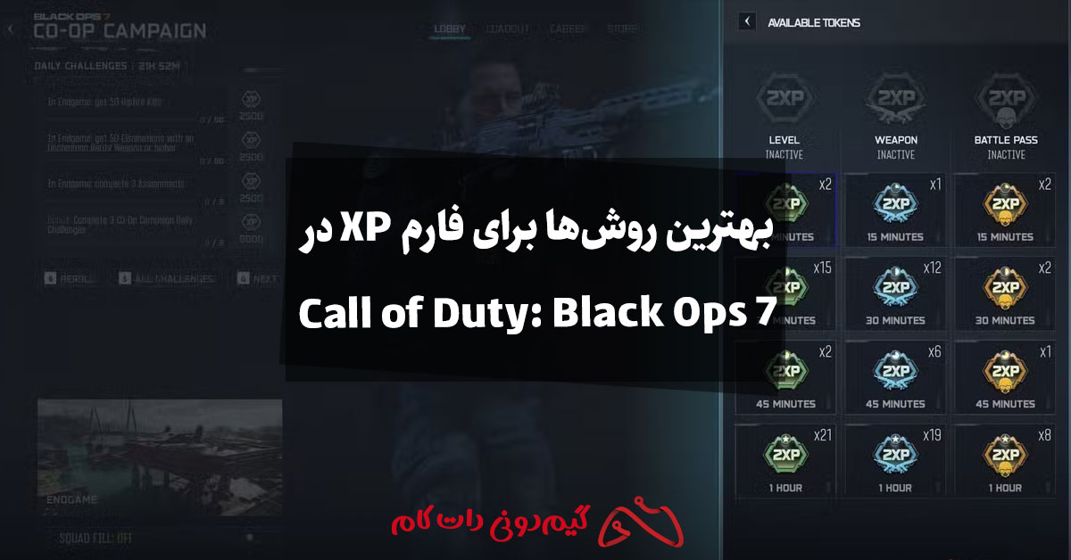 بهترین روش‌ها برای فارم XP در بازی Call of Duty: Black Ops 7