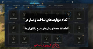 تمام مهارت های ساخت و ساز در New World و روش های سریع ارتقای آن‌ها
