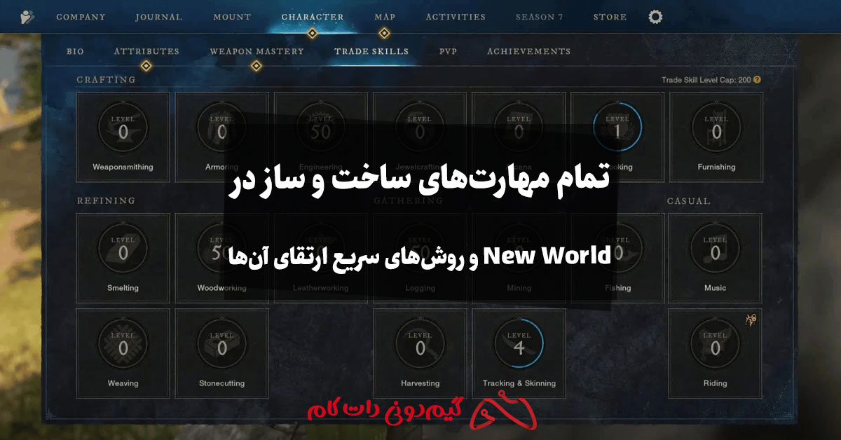 تمام مهارت های ساخت و ساز در New World و روش های سریع ارتقای آن‌ها