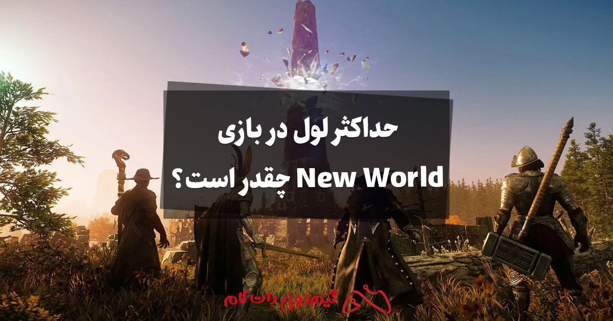 حداکثر لول در بازی New World چقدر است؟