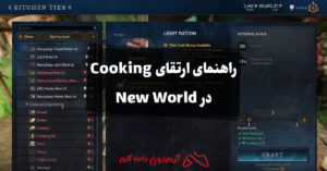راهنمای ارتقای Cooking در New World