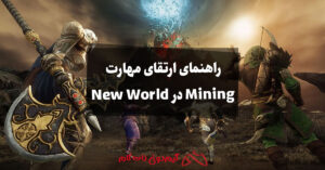 راهنمای ارتقای مهارت Mining در New World