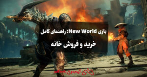 بازی New World: راهنمای کامل خرید و فروش خانه