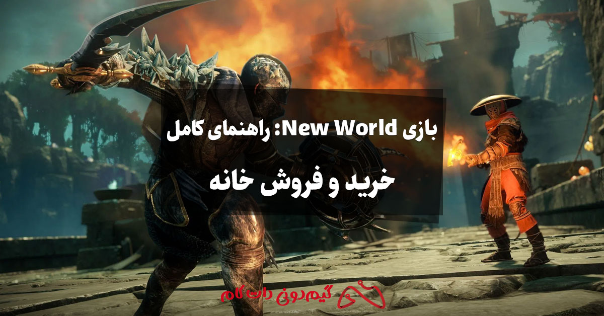 بازی New World: راهنمای کامل خرید و فروش خانه
