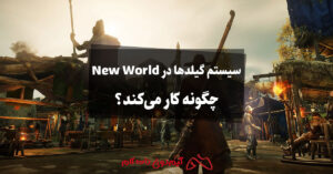 سیستم گیلدها در بازی New World چگونه کار می‌کند؟