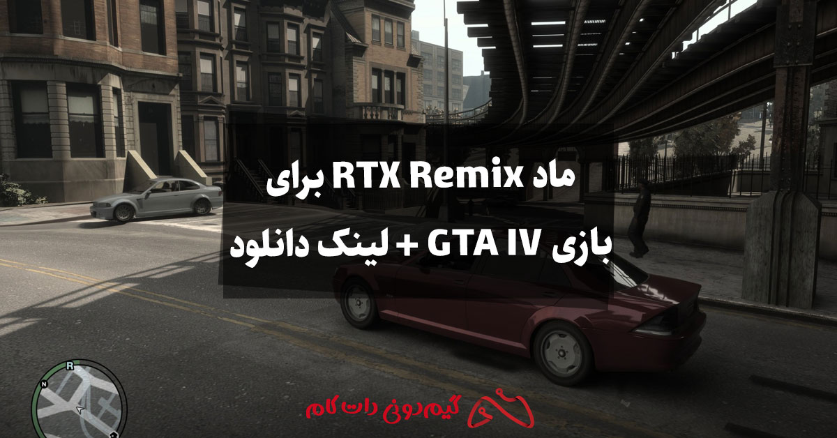 ماد RTX Remix برای بازی GTA IV + لینک دانلود