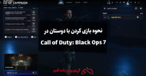 نحوه بازی کردن با دوستان در Call of Duty: Black Ops 7