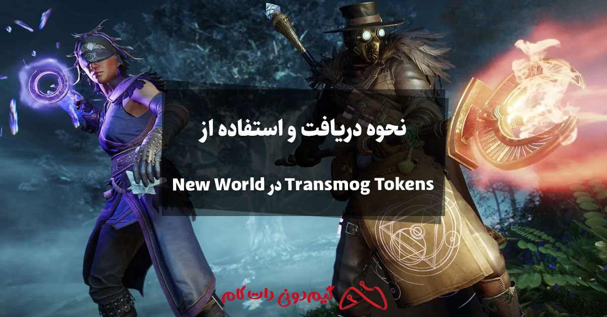 نحوه دریافت و استفاده از Transmog Tokens در New World