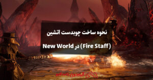 نحوه ساخت چوبدست آتشین (Fire Staff) در New World
