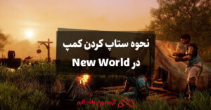 نحوه ستاپ کردن (برپایی) کمپ در New World