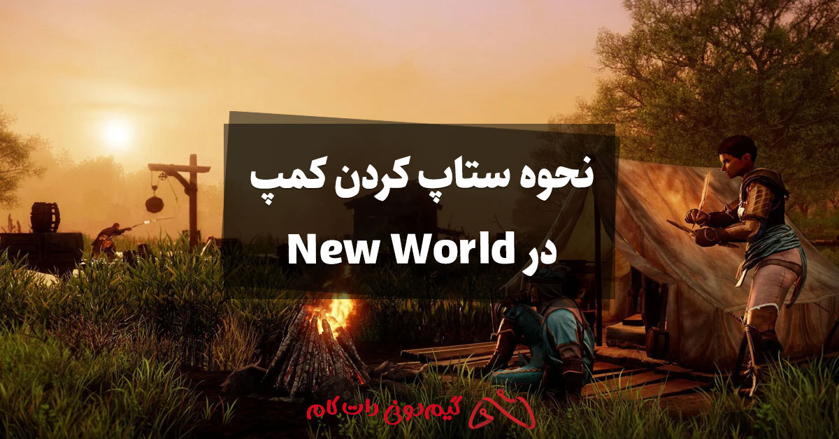 نحوه ستاپ کردن (برپایی) کمپ در New World