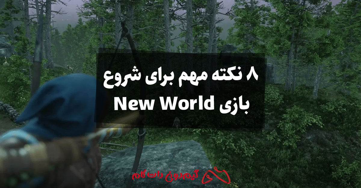۸ نکته مهم برای شروع بازی New World