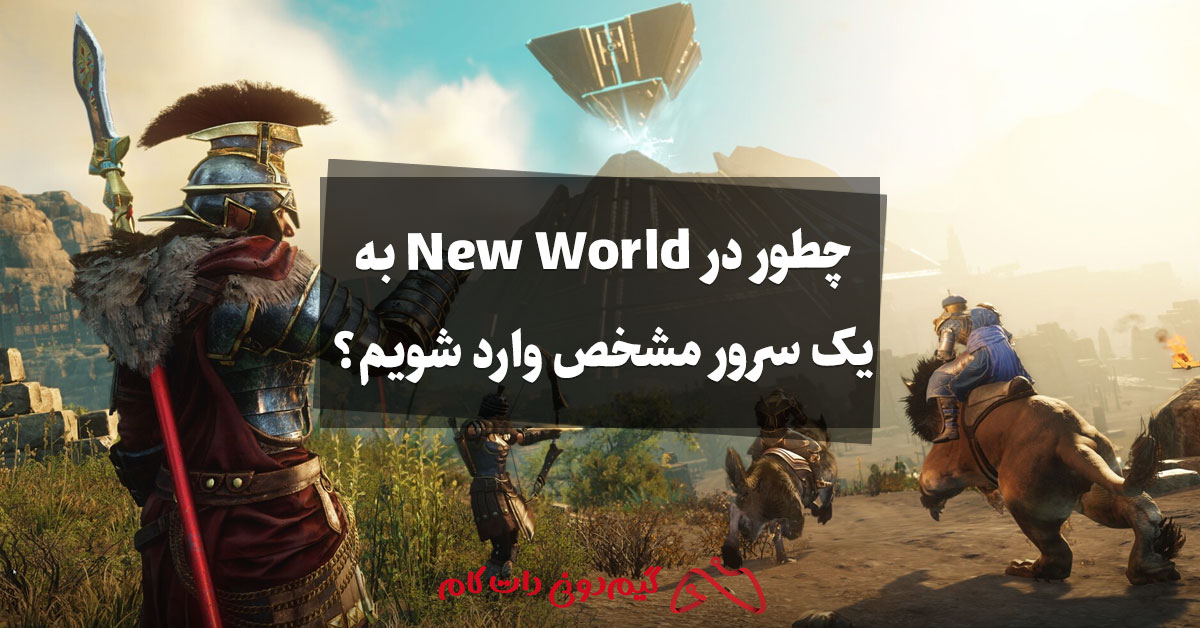 چطور در New World به یک سرور مشخص وارد شویم؟