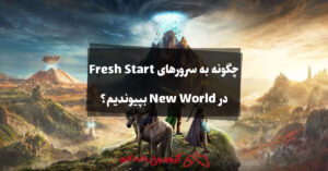 چگونه به سرورهای Fresh Start در New World بپیوندیم؟