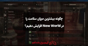 چگونه بیشترین میزان سلامت را در New World افزایش دهیم؟