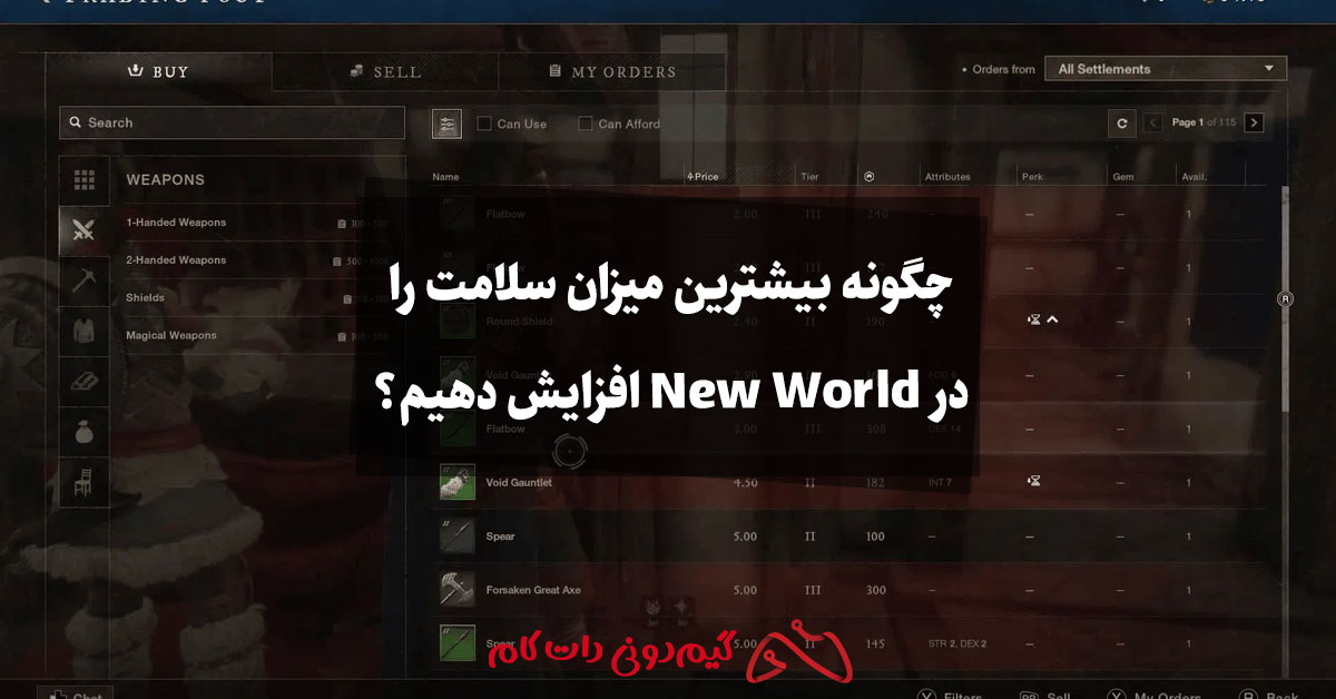 چگونه بیشترین میزان سلامت را در New World افزایش دهیم؟