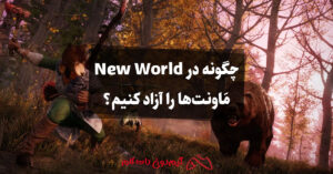 چگونه در New World مَاونت ها را آزاد کنیم؟