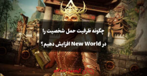 چگونه ظرفیت حمل شخصیت را در New World افزایش دهیم؟